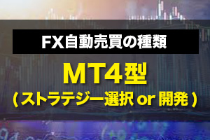FX自動売買の種類：MT4型(ストラテジー選択or開発)