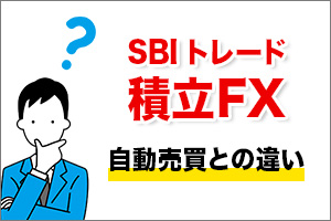 SBI積立FXと自動売買との違い