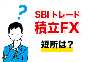 SBI積立FXの短所