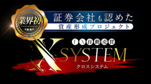 X SYSTEM(クロスシステム)の口コミ
