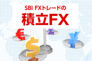 SBI積立FXの基本情報